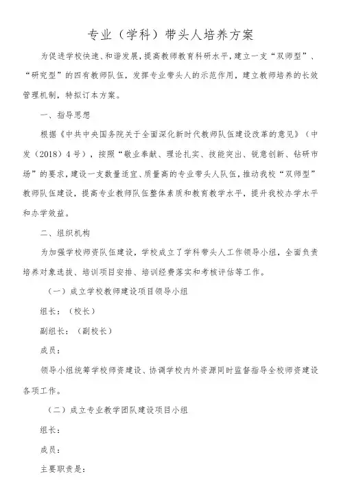 专业(学科)带头人培养方案