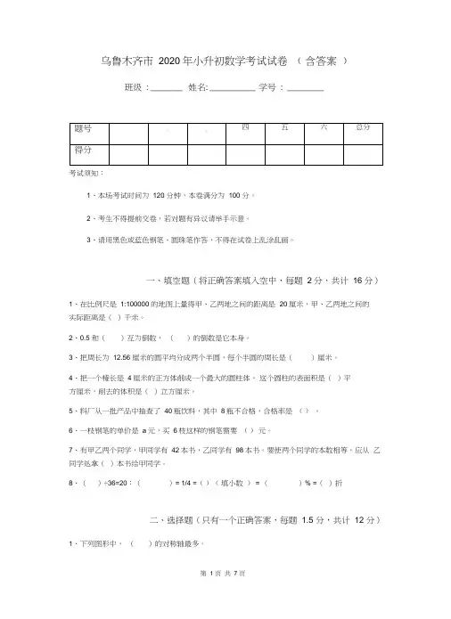 乌鲁木齐市2020年小升初数学考试试卷(含答案)