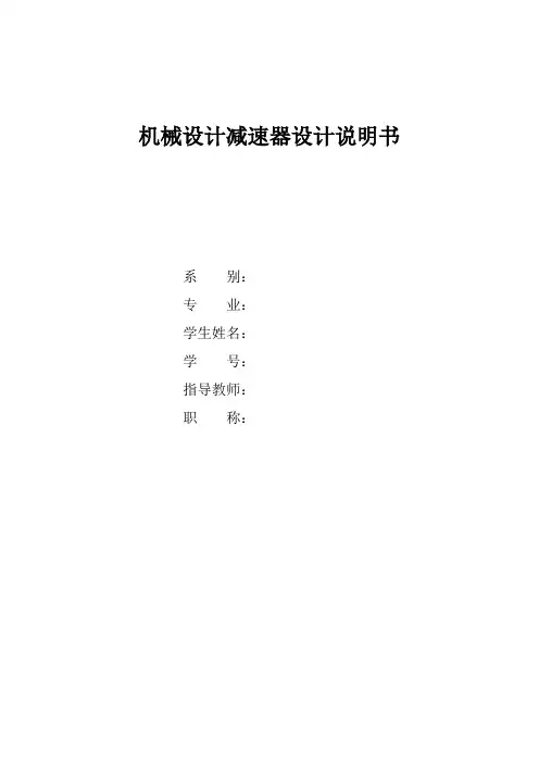 机械设计减速器设计说明书范本(00001)