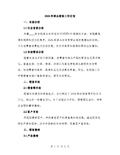 2024年酒水销售工作计划（2篇）