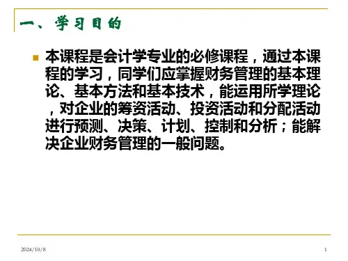 财务管理学-财务管理导论bvud.pptx