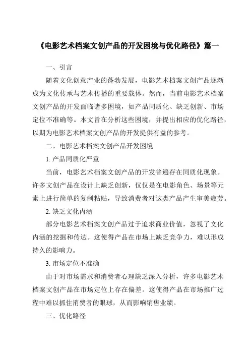 《2024年电影艺术档案文创产品的开发困境与优化路径》范文
