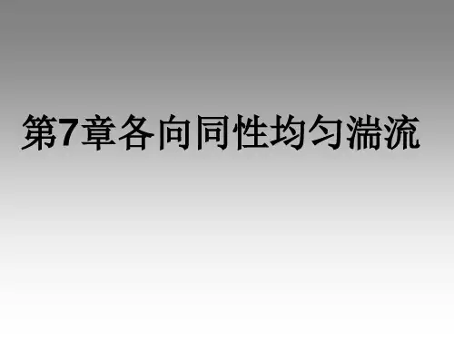 《环境流体力学》第七章 各向同性均匀湍流