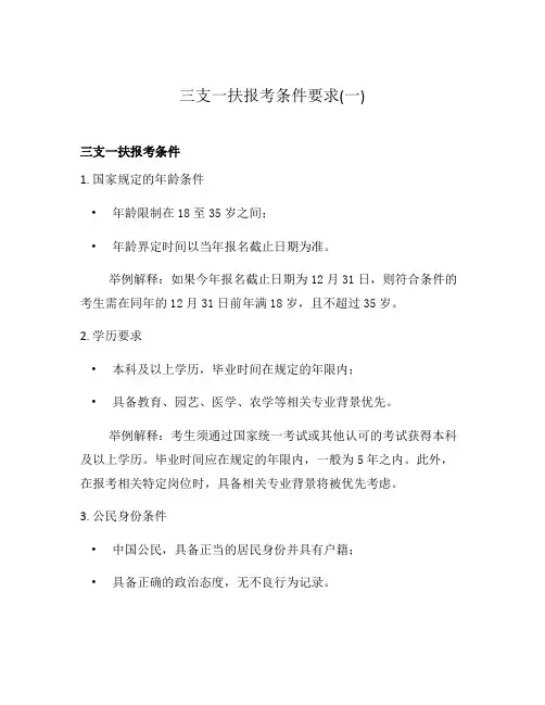 三支一扶报考条件要求(一)