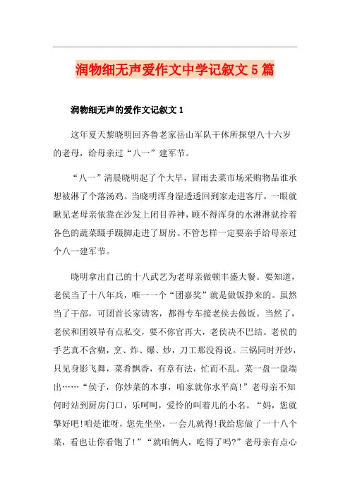 润物细无声爱作文中学记叙文5篇
