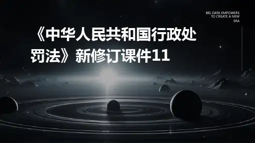 2024《中华人民共和国行政处罚法》新修订课件11