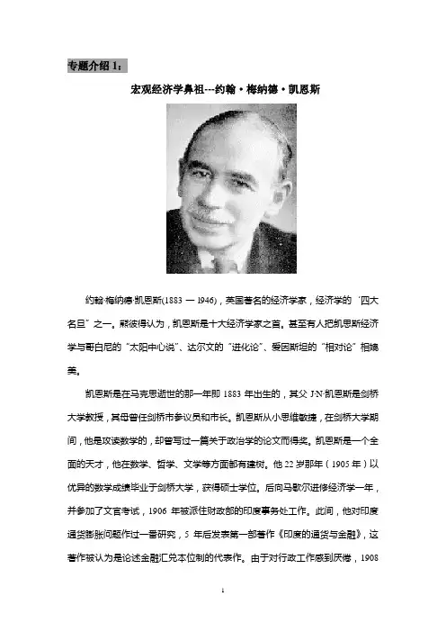 1 宏观经济学鼻祖---凯恩斯