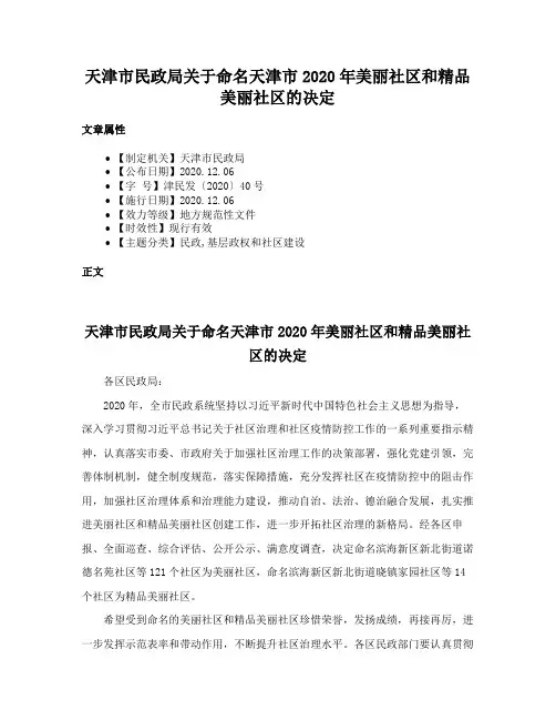 天津市民政局关于命名天津市2020年美丽社区和精品美丽社区的决定