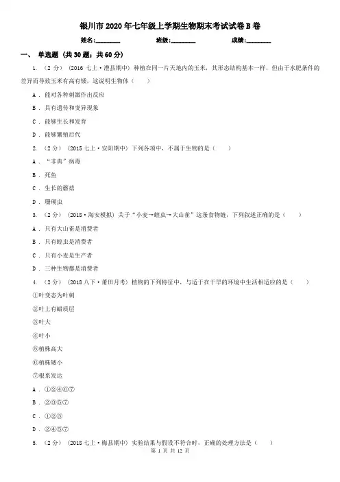 银川市2020年七年级上学期生物期末考试试卷B卷(新版)