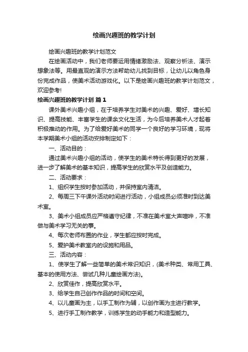 绘画兴趣班的教学计划