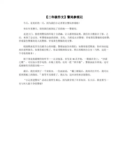 【二年级作文】警局参观记