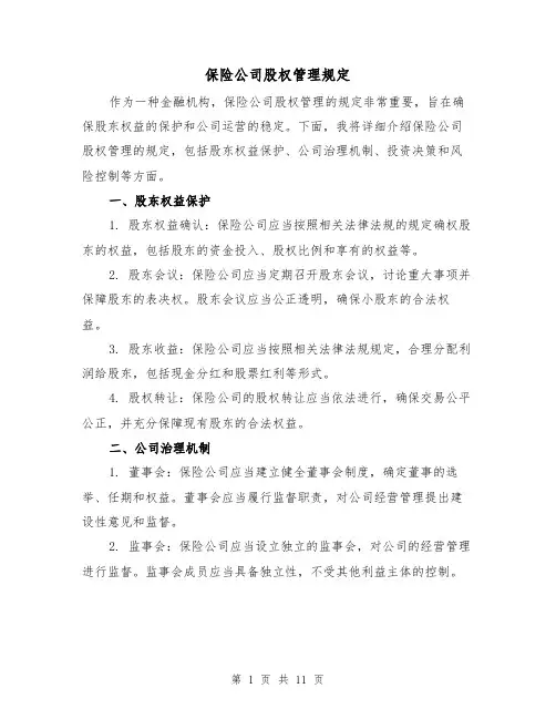保险公司股权管理规定（三篇）