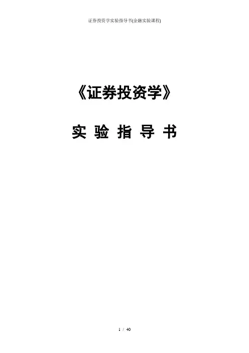 证券投资学实验指导书金融实验课程