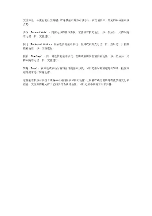 交谊舞颠四基本步点