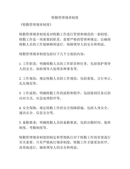 特勤管理规章制度