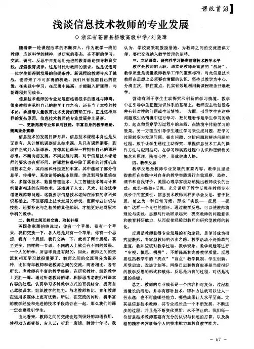 浅谈信息技术教师的专业发展