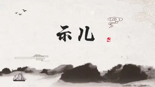 统编版五年级语文上册第12课古诗三首示儿课件(共28张PPT)