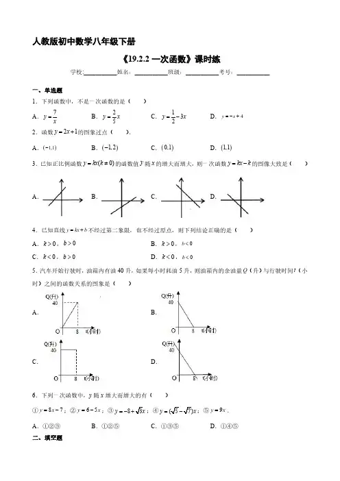 人教版八年级下册数学课时练《19 一次函数》(1) 试题试卷 含答案解析