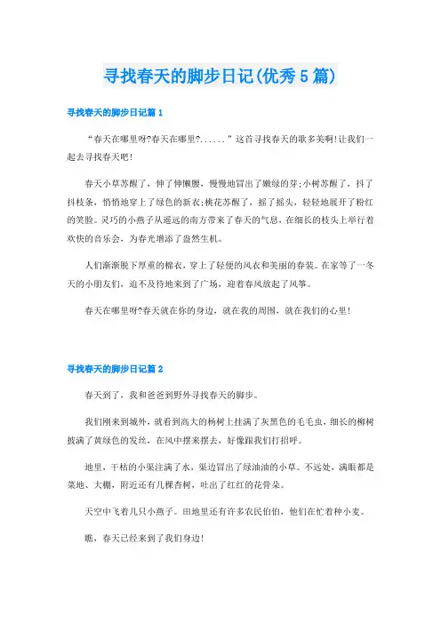 寻找春天的脚步日记(优秀5篇)