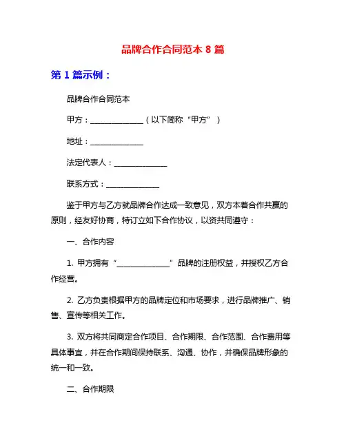品牌合作合同范本8篇