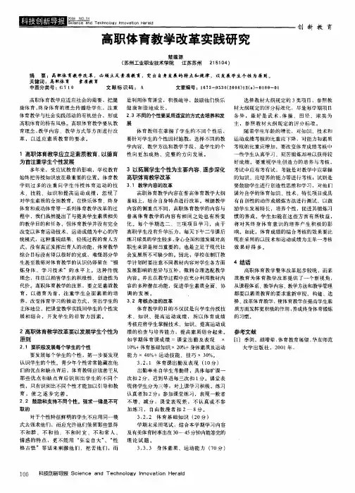 高职体育教学改革实践研究