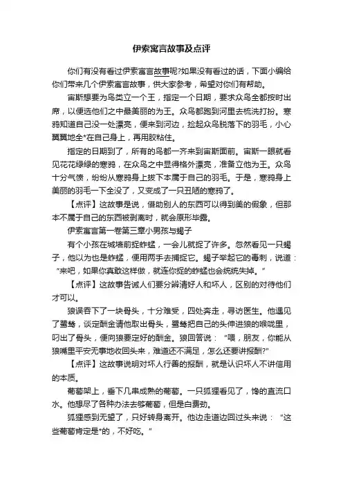 伊索寓言故事及点评
