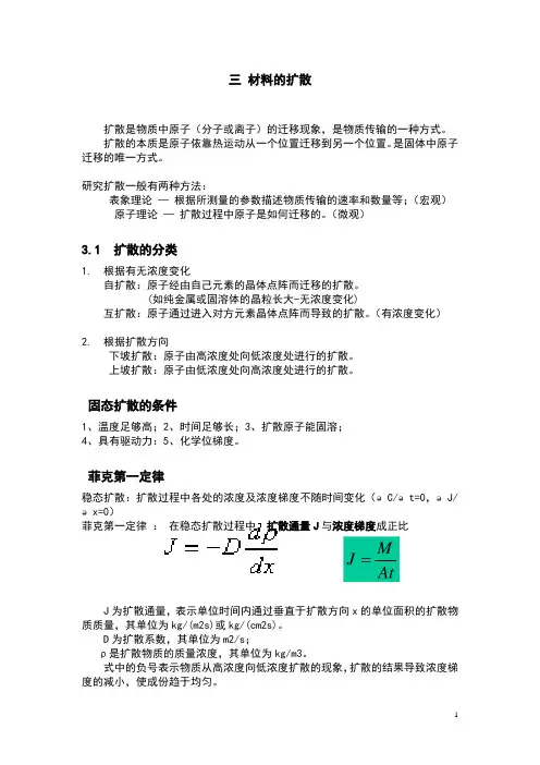 材料科学基础重点总结 3 扩散
