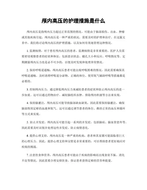 颅内高压的护理措施是什么