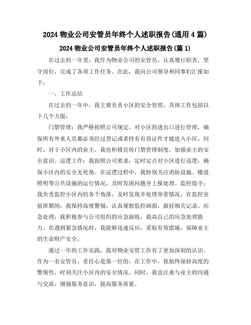 2024物业公司安管员年终个人述职报告(通用4篇)