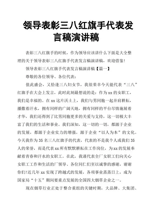 领导表彰三八红旗手代表发言稿演讲稿