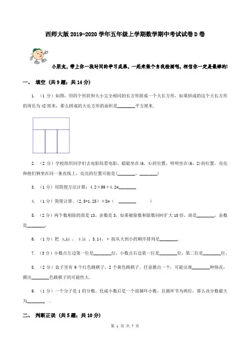 西师大版2019-2020学年五年级上学期数学期中考试试卷D卷