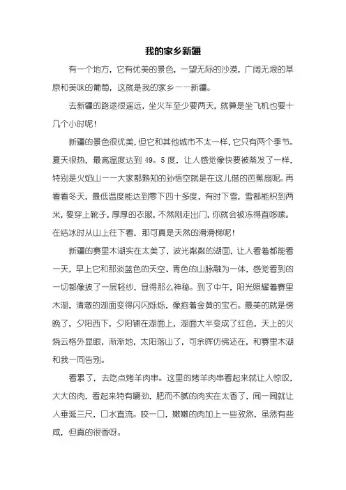 写景作文：我的家乡新疆作文500字