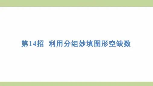 苏教版一年级上册数学 第14招 利用分组妙填图形空缺数 知识点梳理重点题型练习课件