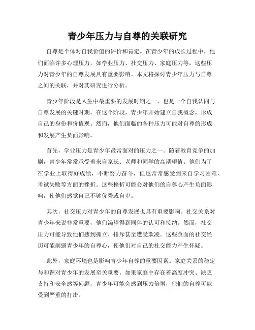 青少年压力与自尊的关联研究
