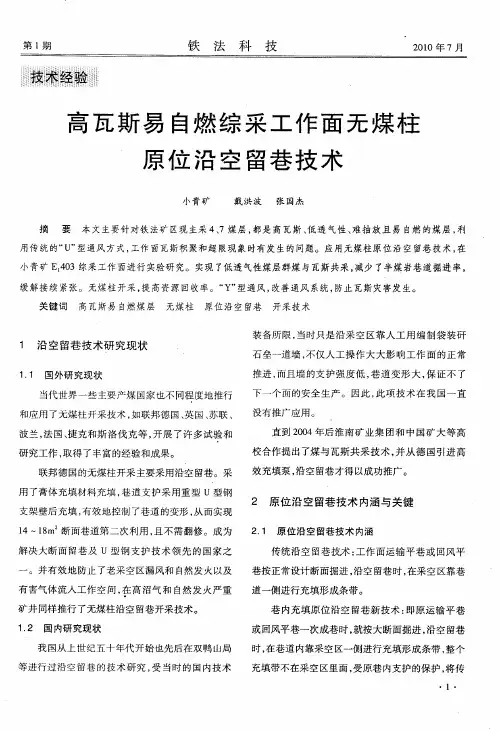 高瓦斯易自燃综采工作面无煤柱原位沿空留巷技术