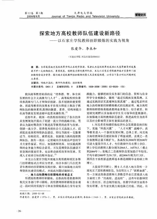 探索地方高校教师队伍建设新路径——以石家庄学院教师挂职锻炼的实践为视角