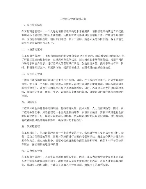 工程商务管理策划方案