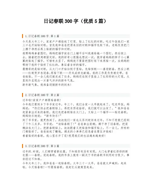 日记春联300字(优质5篇)
