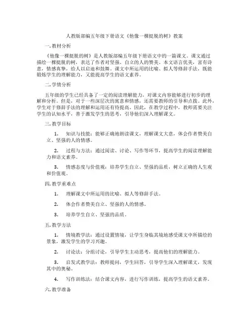 人教版部编五年级下册语文《他像一棵挺脱的树》教案