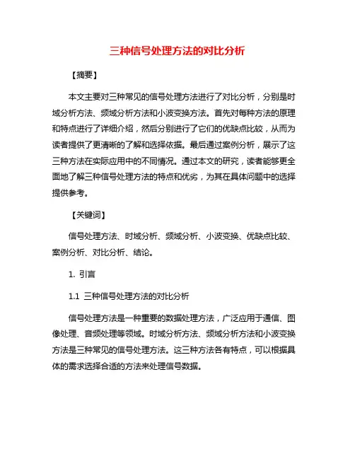 三种信号处理方法的对比分析