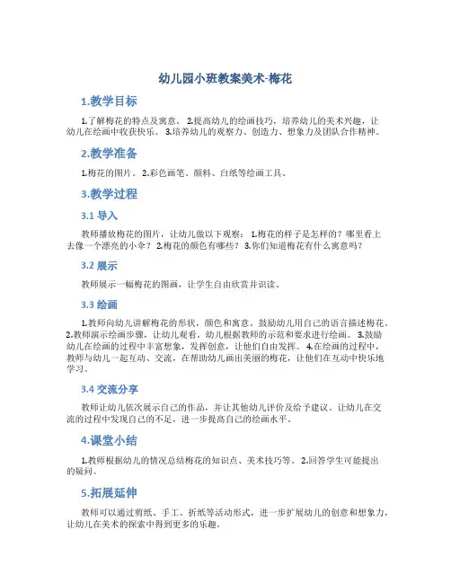 幼儿园小班教案美术 梅花