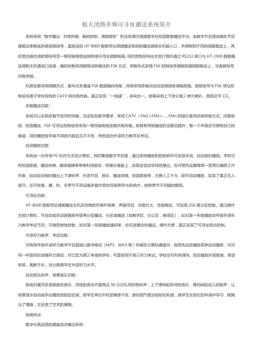 航天闭路多频可寻址广播系统简介