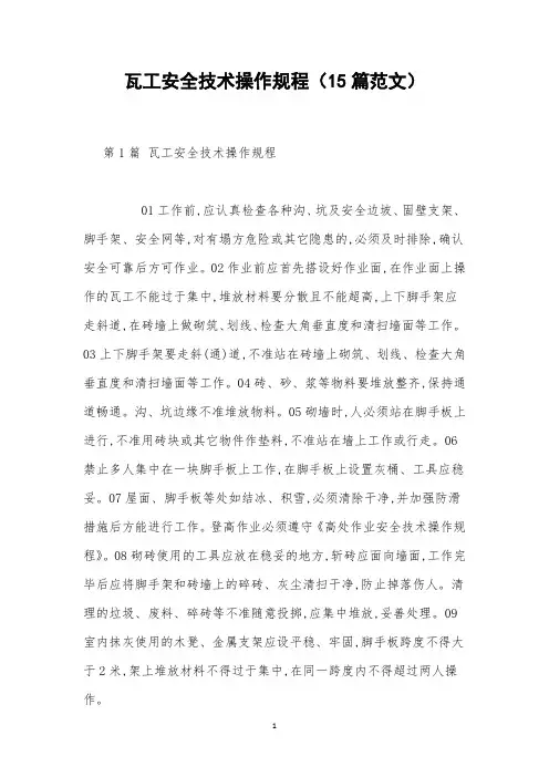 瓦工安全技术操作规程(15篇范文)