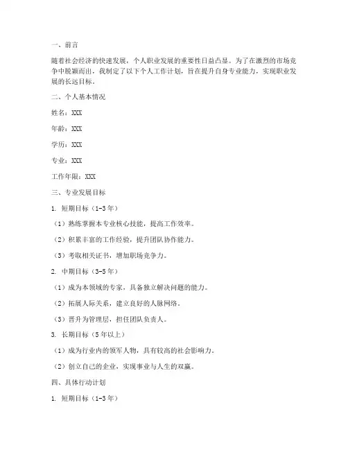 个人工作计划专业发展