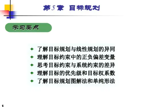 运筹学-目标规划