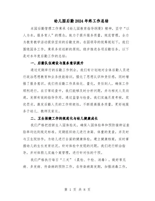 幼儿园后勤2024年终工作总结（四篇）