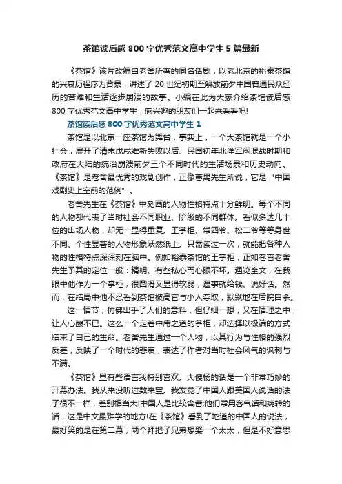 茶馆读后感800字优秀范文高中学生5篇最新