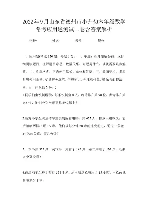 2022年9月山东省德州市小升初数学六年级常考应用题测试三卷含答案解析