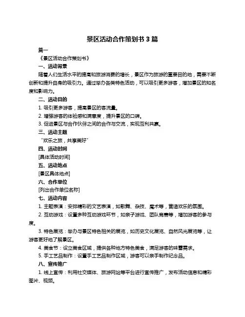 景区活动合作策划书3篇
