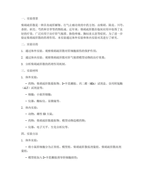 柴胡疏肝散实验报告